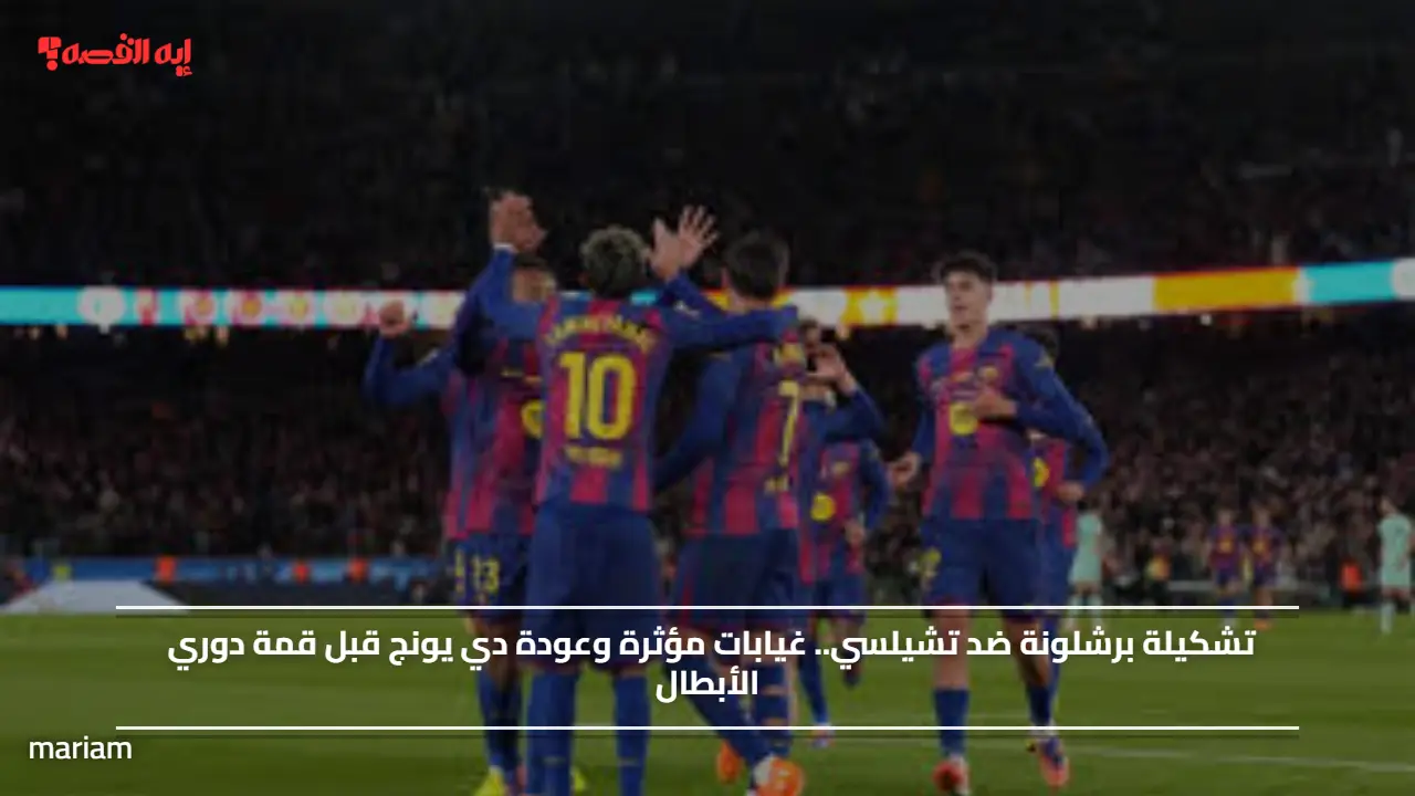 تشكيلة برشلونة ضد تشيلسي.. غيابات مؤثرة وعودة دي يونج قبل قمة دوري الأبطال